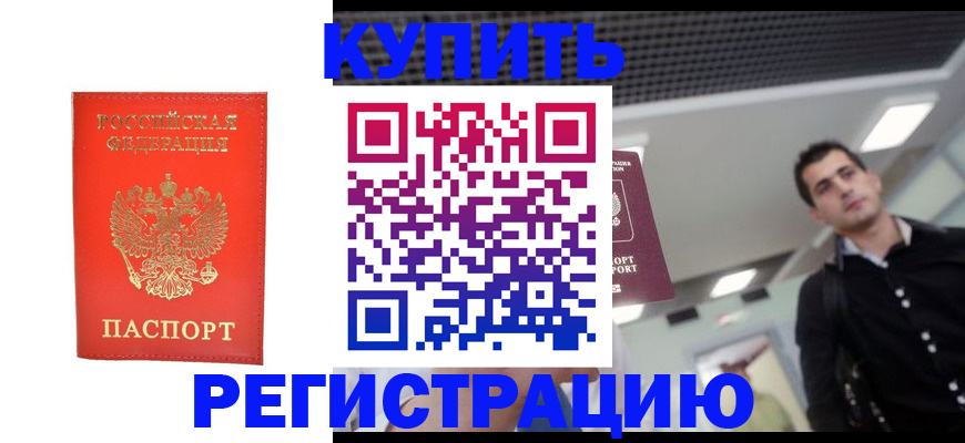 прописка гарантия в Калачинске